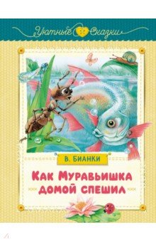 Бианки Виталий Валентинович: Как Муравьишка домой спешил