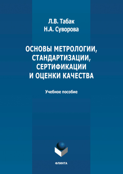 В. Л. Табак: Основы метрологии, стандартизации, сертификации и оценки качества