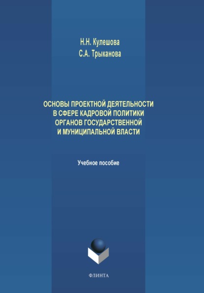 А. С. Трыканова: Основы проектной деятельности в сфере кадровой политики органов государственной и муниципальной власти