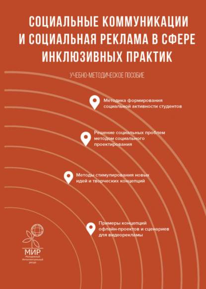 Лазаревич Алан Абаев: Социальные коммуникации и социальная реклама в сфере инклюзивных практик