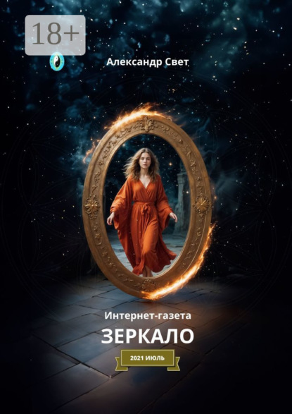 Свет Александр: Зеркало. Интернет-газета. 2021. Июль