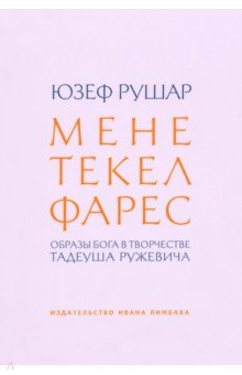 Рушар Юзеф Мария: Мене, текел, фарес. Образы Бога в творчестве Тадеуша Ружевича