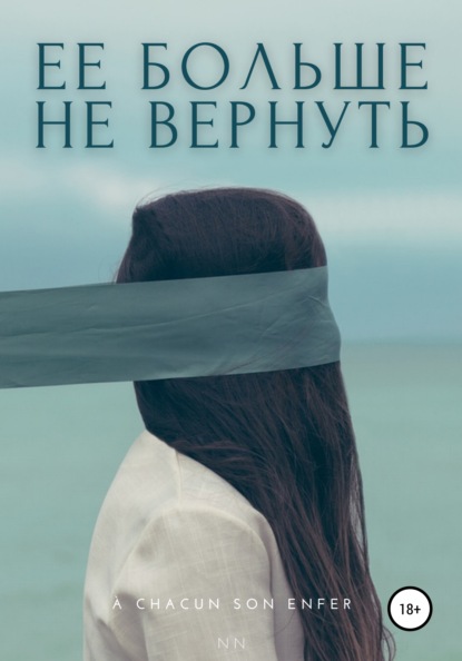 NN Энен: Ее больше не вернуть