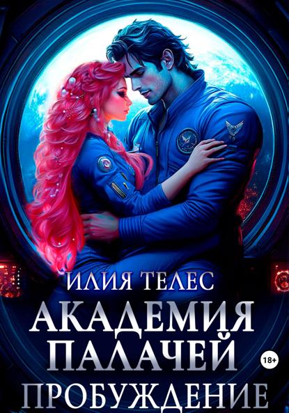 Телес Илия: Академия палачей. Пробуждение