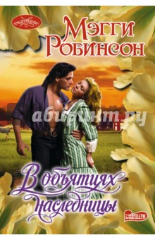 Робинсон Мэгги: В объятиях наследницы