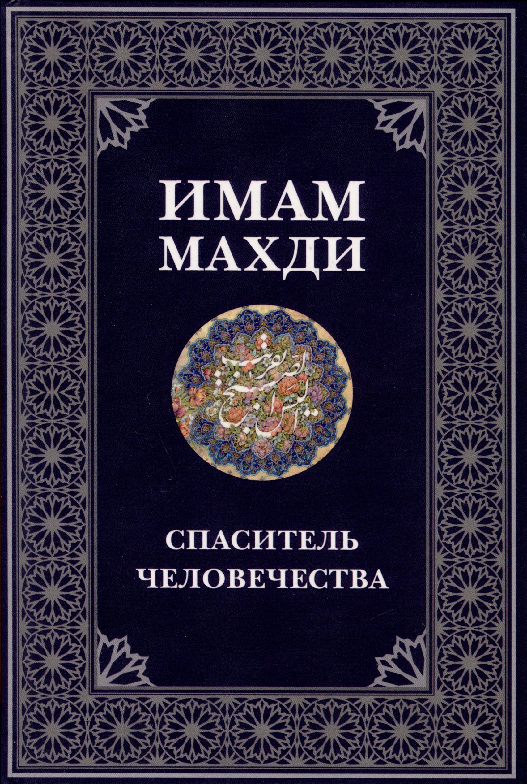 Ежова А. А.: Имам Махди спаситель человечества
