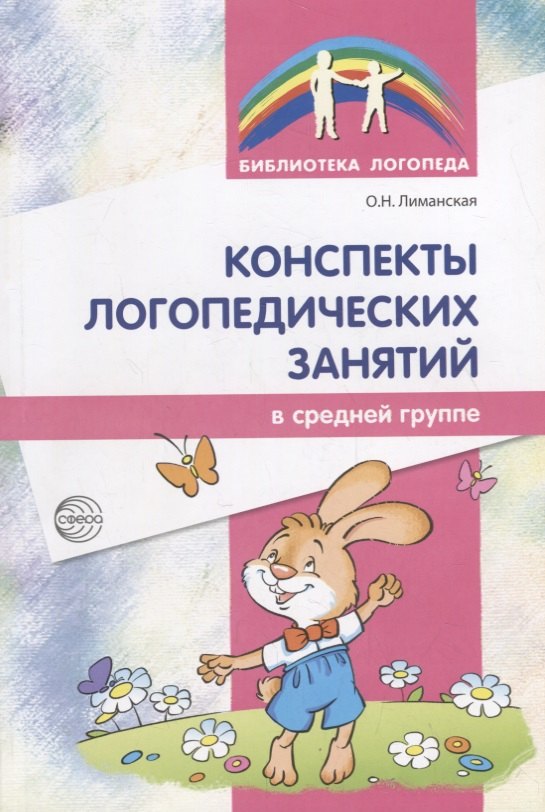 Николаевна Лиманская Ольга: Конспекты логопедических занятий в средней группе