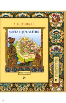Пушкин Александр Сергеевич: Сказка о царе Салтане, о сыне его славном и могучем богатыре Гвидоне Салтановиче