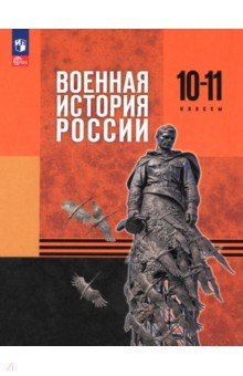 Мягков Михаил Юрьевич: Военная история России. 10-11 классы. Базовый уровень. Учебник