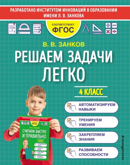 В. В. Занков: Решаем задачи легко. 4 класс
