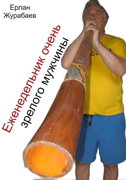 Журабаев Ерлан: Еженедельник очень зрелого мужчины