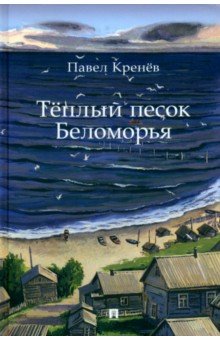 Кренев Павел Григорьевич: Тёплый песок Беломорья