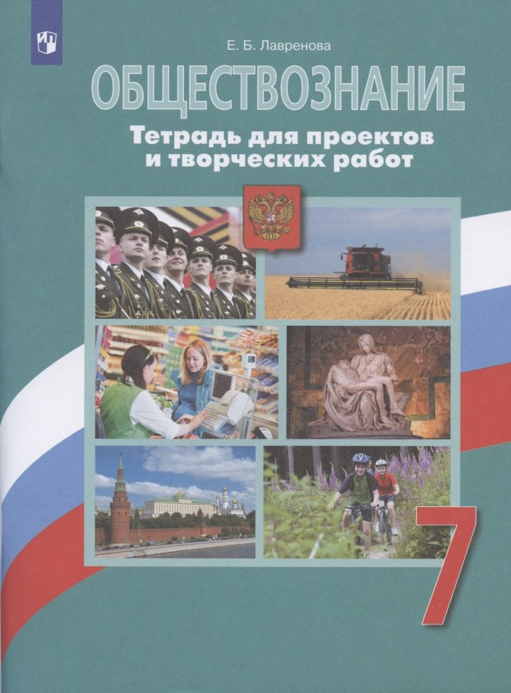 Лавренова Екатерина Борисовна: Обществознание. 7 класс. Тетрадь для проектов и творческих работ