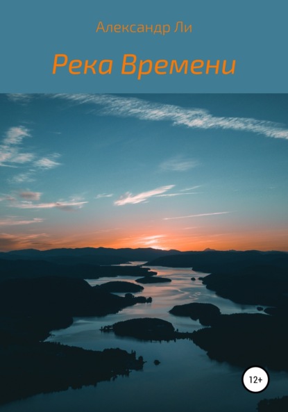Валериевич Александр Ли: Река Времени