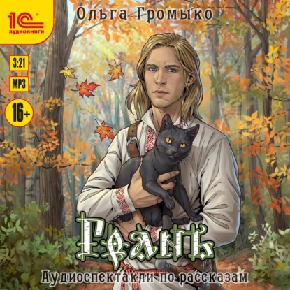 Громыко Ольга: Грань. Аудиоспектакли по рассказам