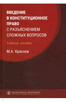 Краснов Михаил Викторович: Введение в конституционное право с разъяснением сложных вопросов