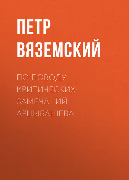 Вяземский Петр Андреевич: По поводу критических замечаний Арцыбашева