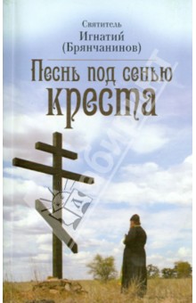 Святитель Игнатий (Брянчанинов): Песнь под сенью Креста
