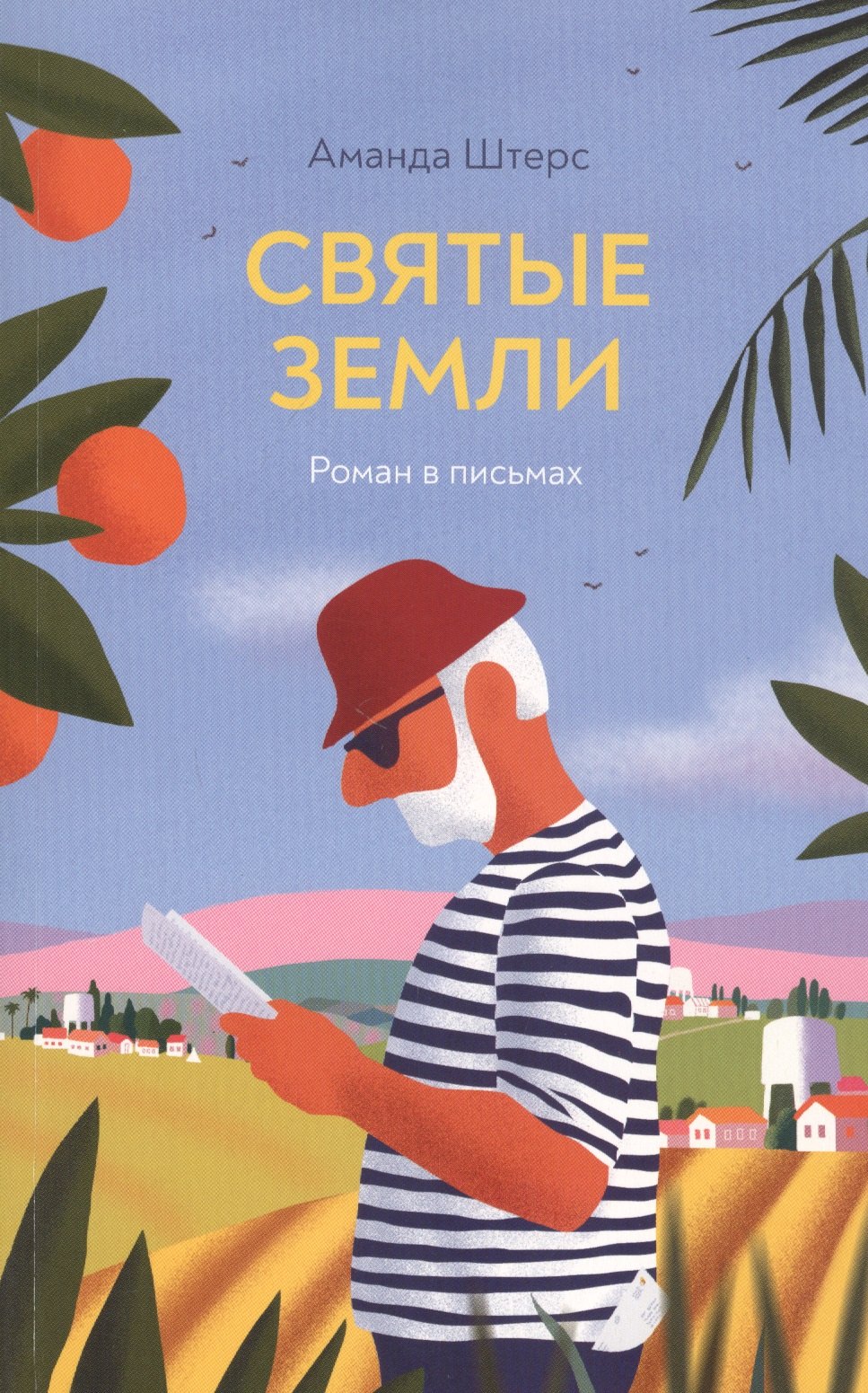Аманда Штерс: Святые земли: роман в письмах