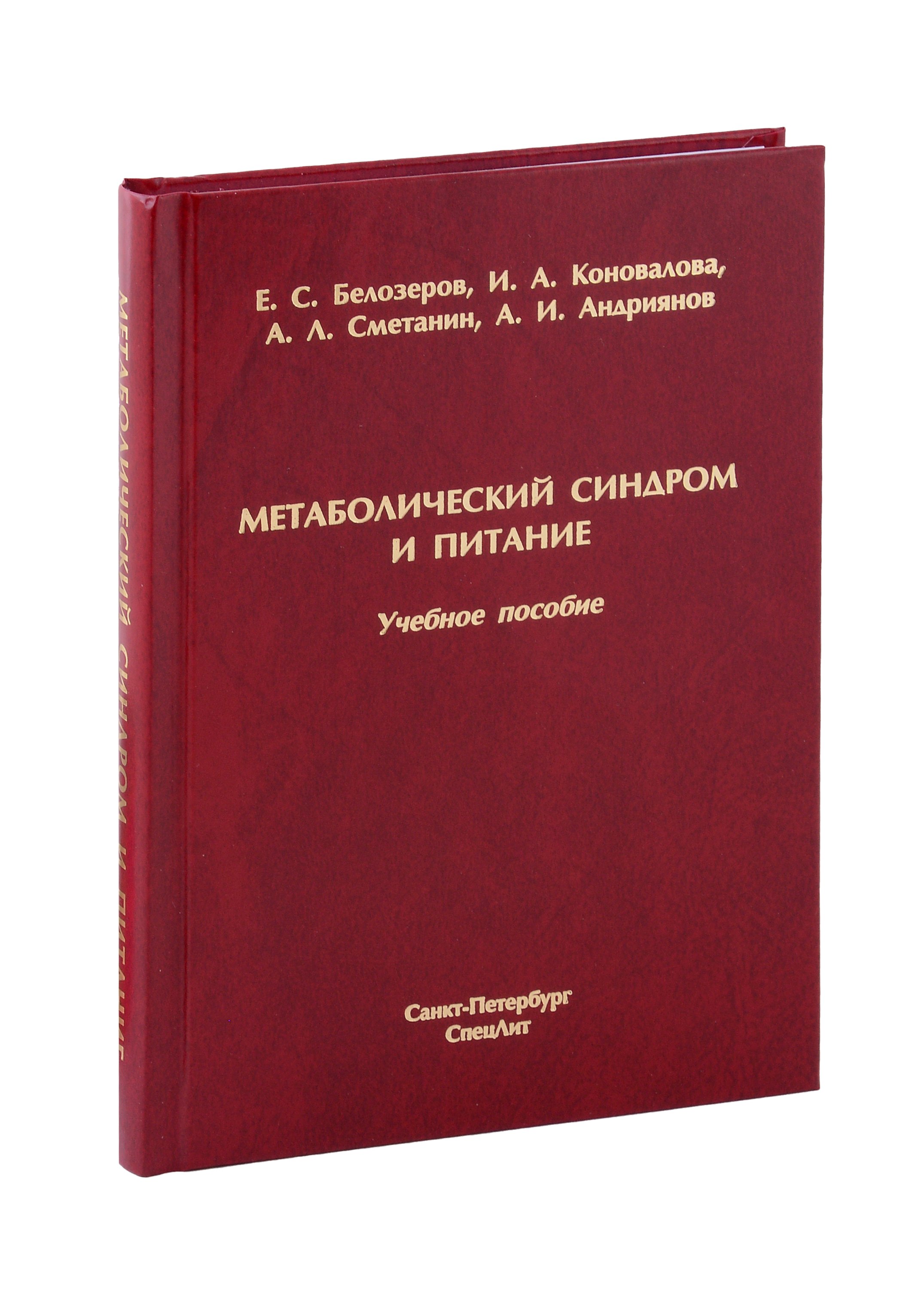 Степанович Белозеров Евгений: Метаболический синдром и питание. Учебное пособие