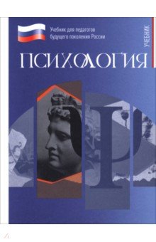 Тарасов Сергей Витальевич: Психология. Учебник для обучающхся в вузах по педагогическим направлениям подготовки