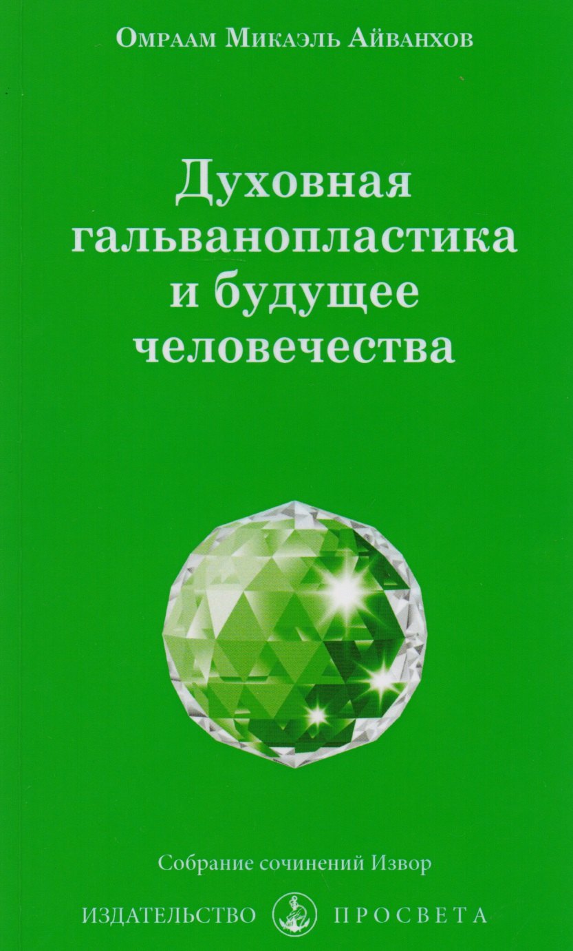 Духовная гальванопластика и будущее человечества (м) Айванхов