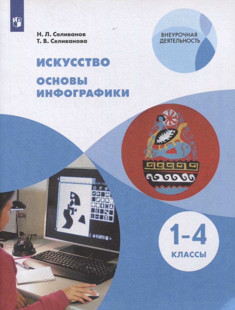 Селиванов Николай Львович: Искусство. 1-4 классы. Основы инфографики. Учебник