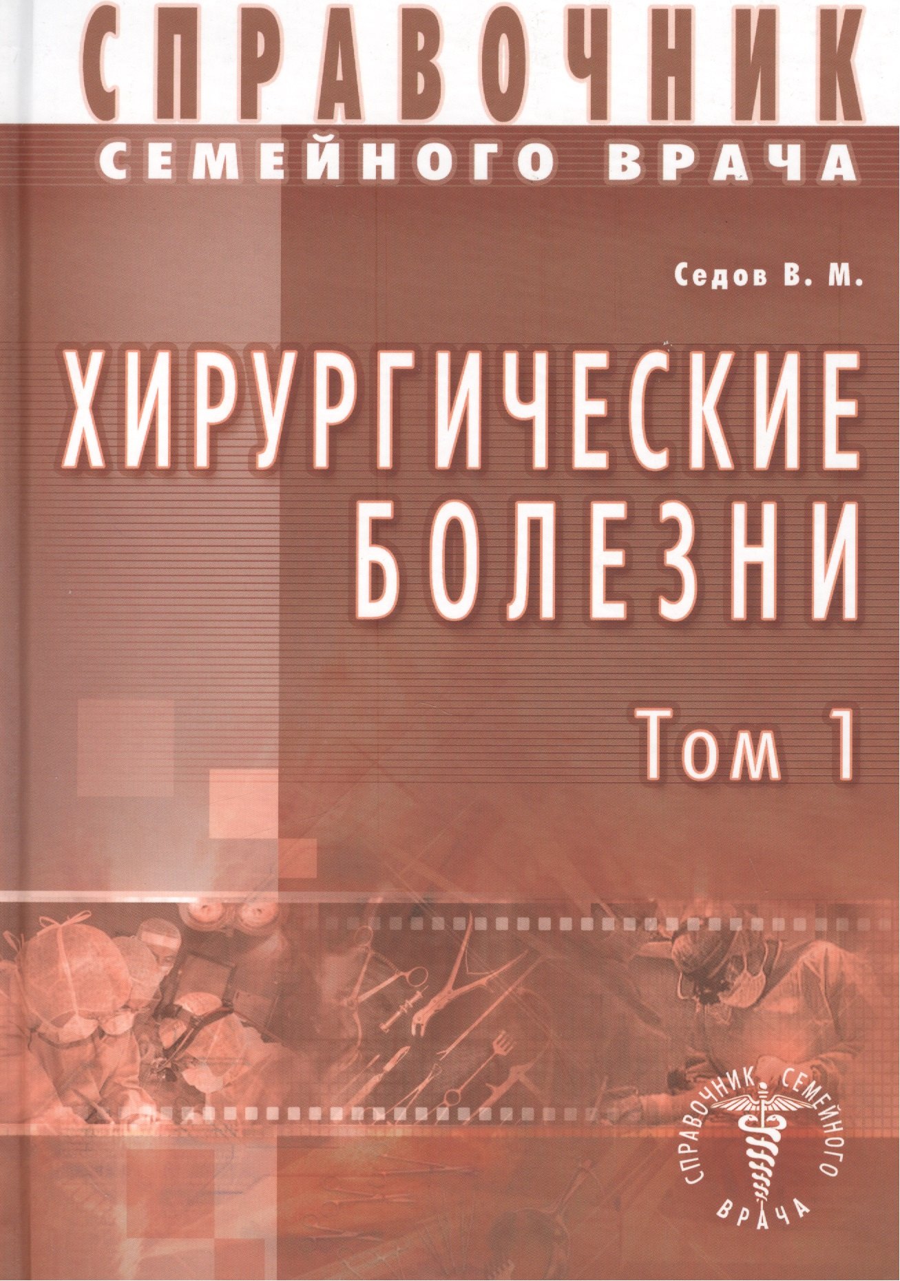Седов Валерий Михайлович: Хирургические болезни Т-1. Справочник семейного врача
