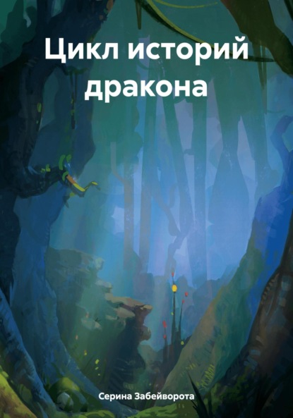 Алексеевна Серина Забейворота: Цикл историй дракона