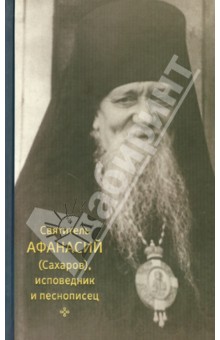 Игумения Сергия (Ежикова): Святитель Афанасий (Сахаров), исповедник и песнописец