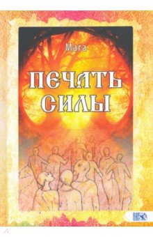 Мага: Печать Силы
