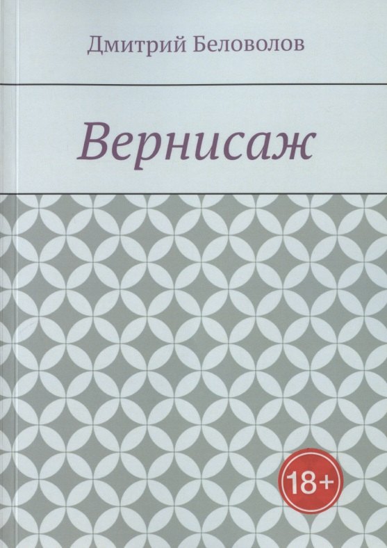 Беловолов Д. В.: Вернисаж. Рассказы