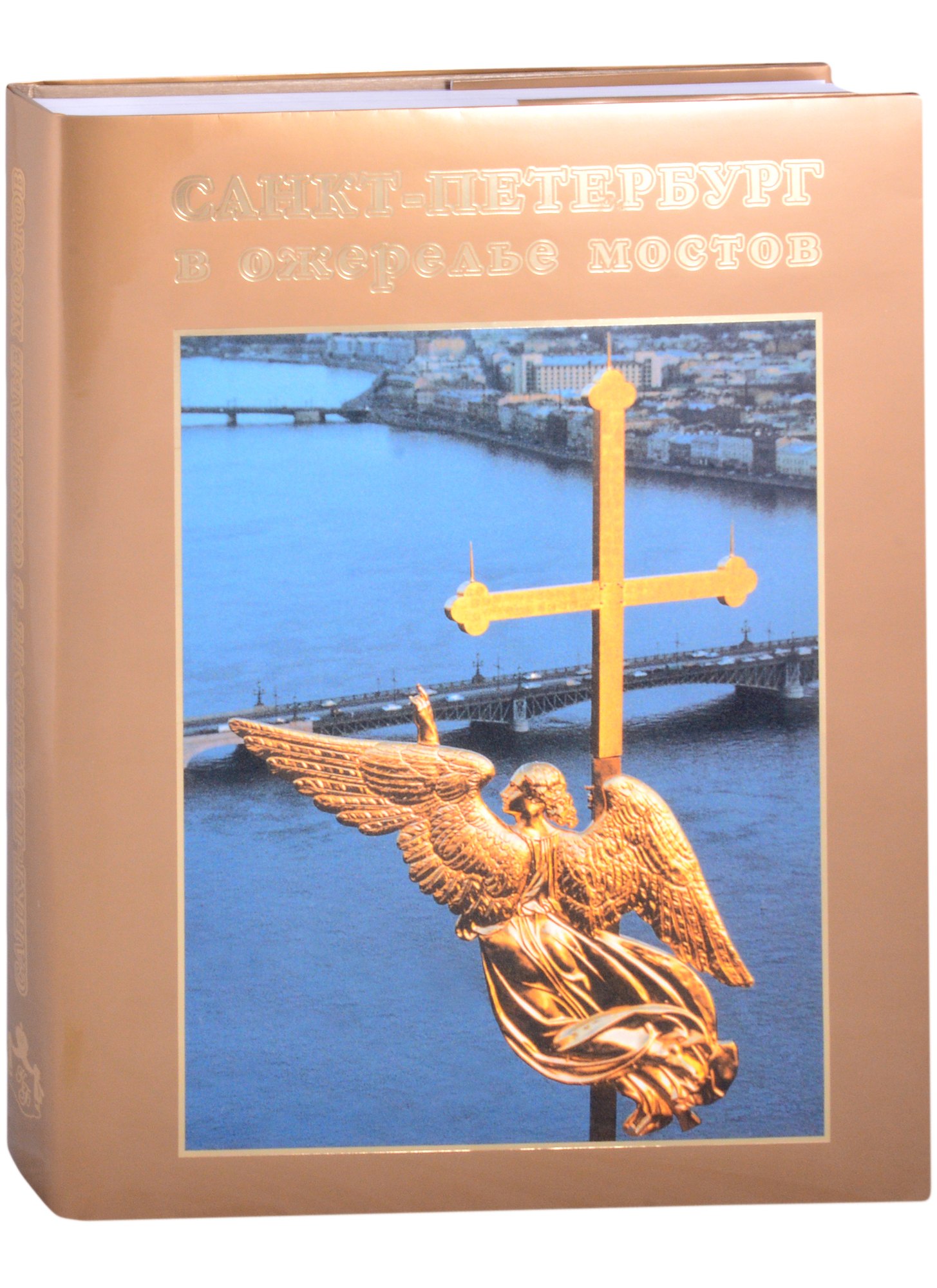 Компанийченко Сергей Алексеевич: Санкт-Петербург в ожерелье мостов. Фотоальбом
