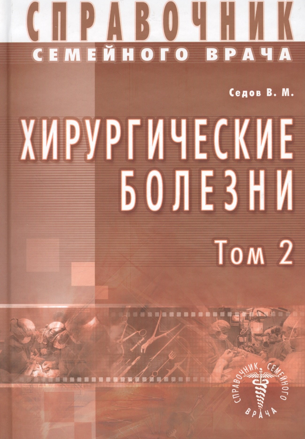 Седов Валерий Михайлович: Хирургические болезни Т-2. Справочник семейного врача