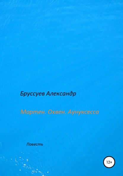 Михайлович Александр Бруссуев: Мортен. Охвен. Аунуксесса