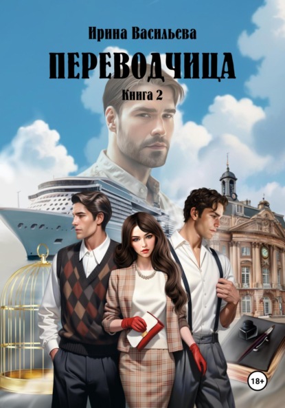 Васильева Ирина: ПЕРЕВОДЧИЦА. Книга 2