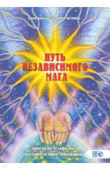 Свободный Странник Истины: Путь независимого Мага. Записки по метафизике натурфилософии