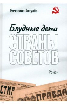 Хотулев Вячеслав Викторович: Блудные дети страны Советов