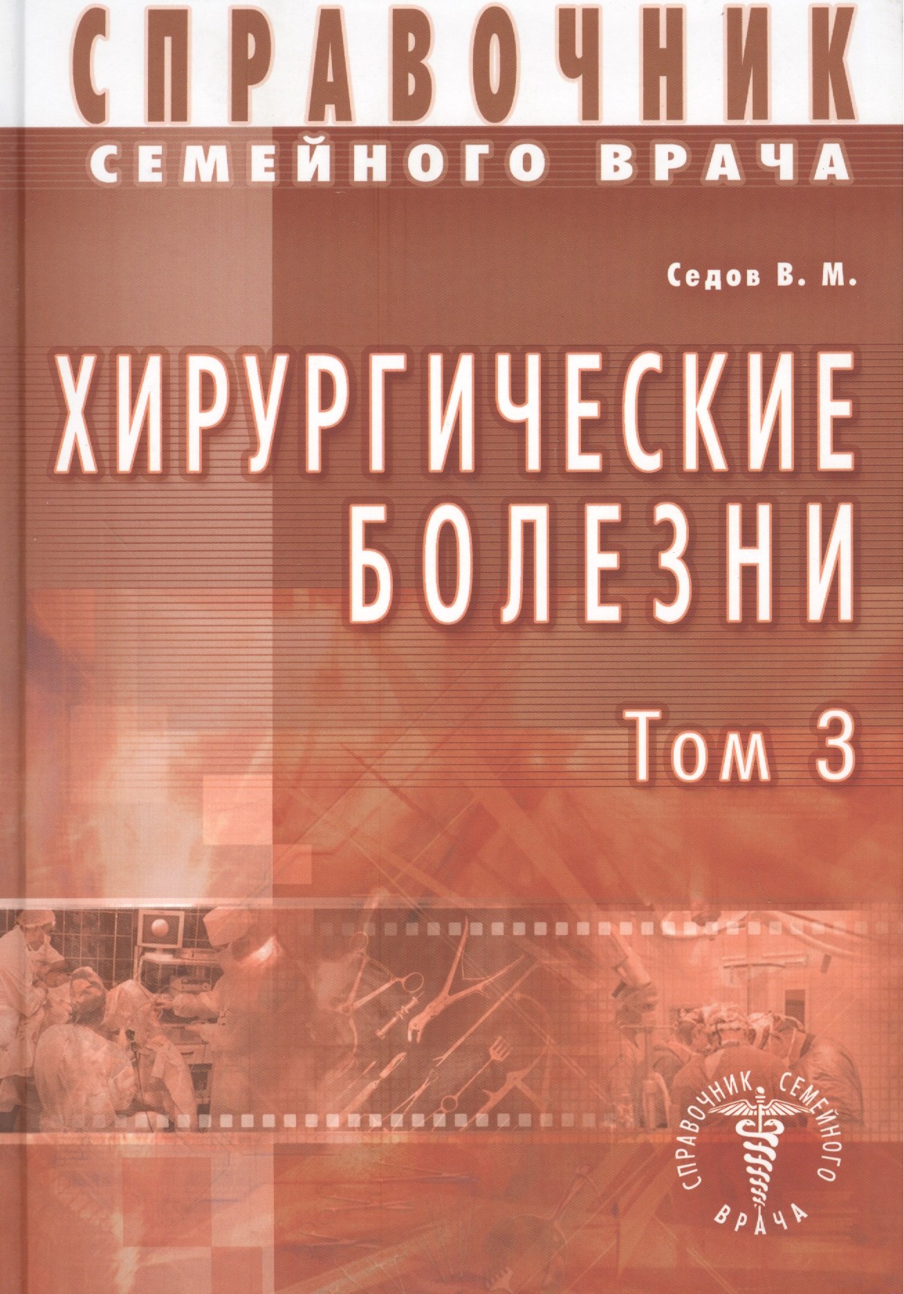 Седов Валерий Михайлович: Хирургические болезни Т-3. Справочник семейного врача