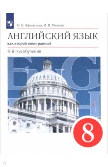 Афанасьева Ольга Васильевна: Английский язык. Второй иностранный язык. 8 класс. Учебник
