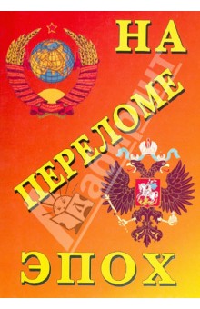Первышин Вадим Григорьевич: На переломе эпох. История России с 1861 по 1941 гг.
