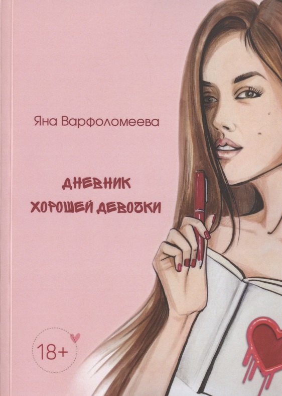Варфоломеева Яна А.: Дневник хорошей девочки