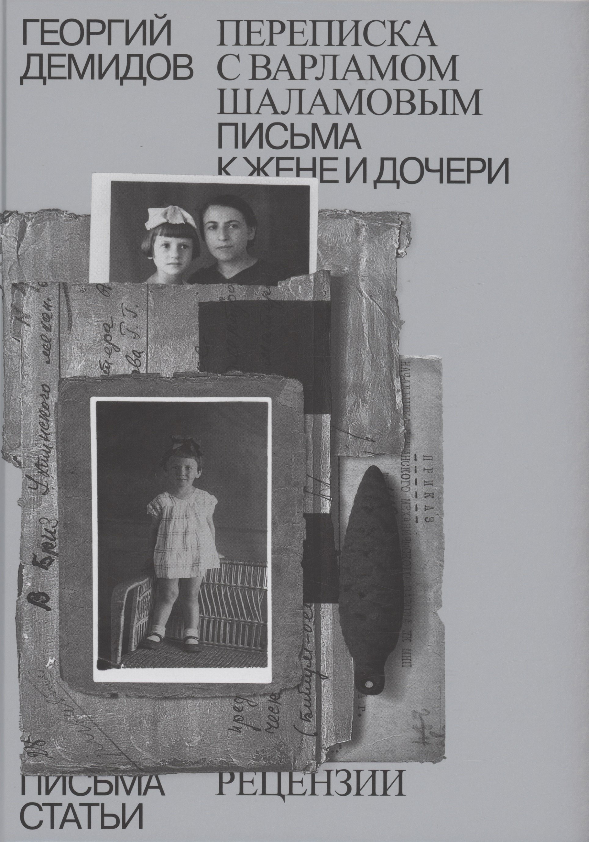 Демидов Георгий Георгиевич: Собрание сочинений в шести томах. Том 6. Переписка с Варламом Шаламовым. Письма к жене и дочери. Статьи и рецензии