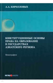 Кирилловых Андрей Александрович: Конституционные основы права на образование в государствах Азиатского региона. Монография