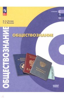 Котова Ольга Алексеевна: Обществознание. Базовый уровень. Учебник для СПО