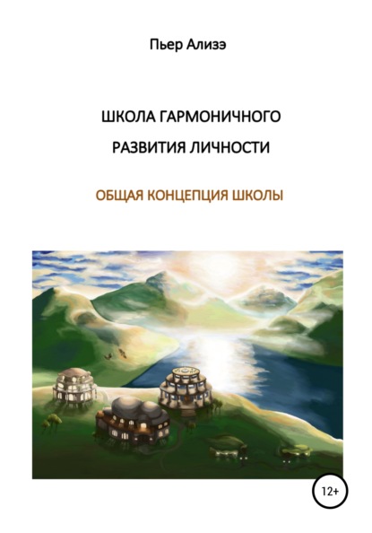 Ализэ Пьер: Школа гармоничного развития личности. Общая концепция школы
