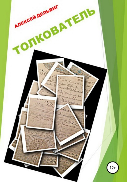 Александрович Алексей Дельвиг: Толкователь