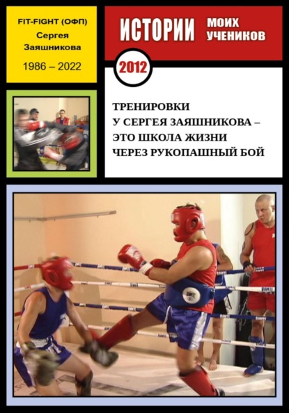 Иванович Сергей Заяшников: Тренировки у Сергея Заяшникова – это школа жизни через рукопашный бой. Истории моих учеников. Ю.С. Москва. 2012 г.