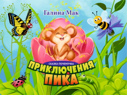 Мак Галина: Приключения Пика