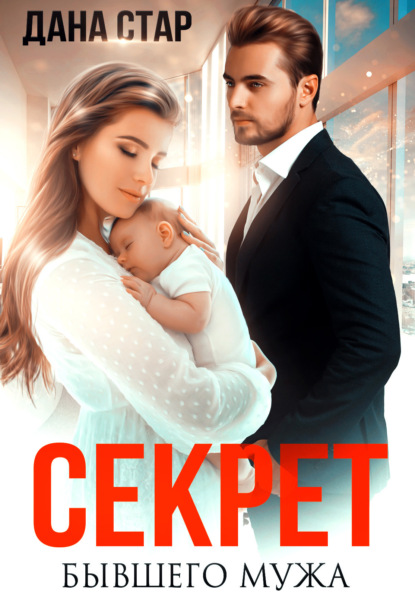 Стар Дана: Секрет бывшего мужа